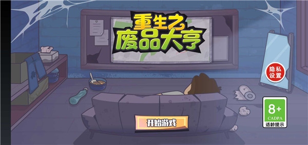 废品大亨最新版