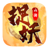 捉妖山海经免广告版