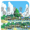 我的暑假4最新版