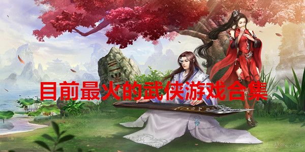 单机武侠手游推荐