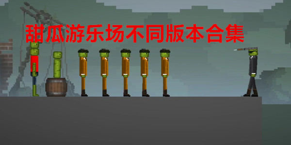 甜瓜游乐场游戏大全