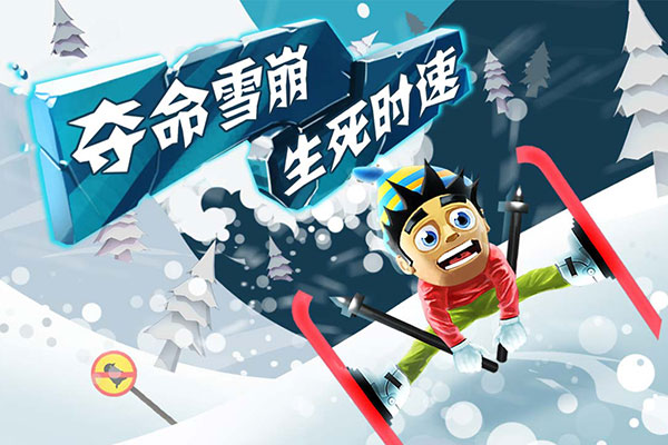 滑雪大冒险手表版
