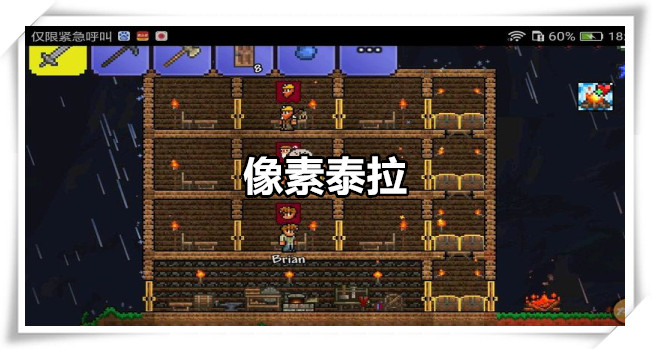 像素泰拉