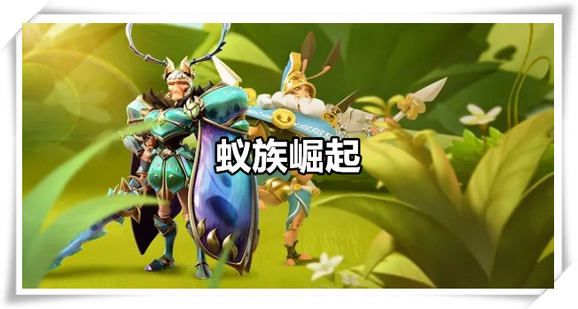 蚁族崛起