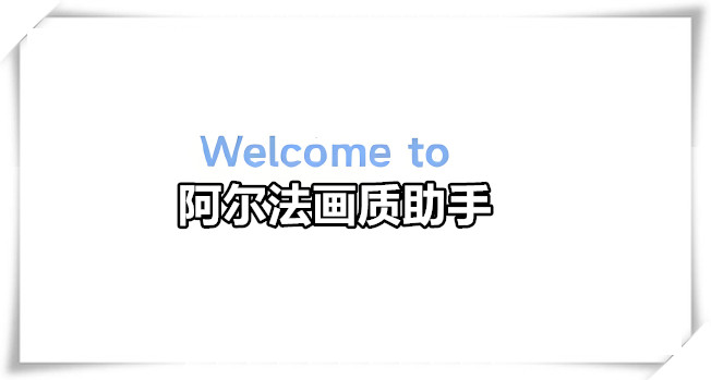 阿尔法画质助手
