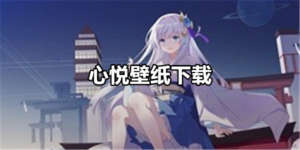 心悦壁纸