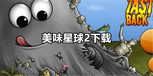 美味星球2