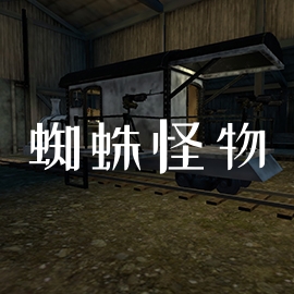 蜘蛛怪物汉化版