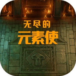无尽的元素使安卓版