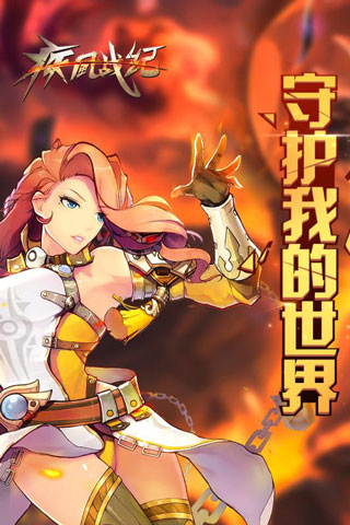 疾风战纪免费版