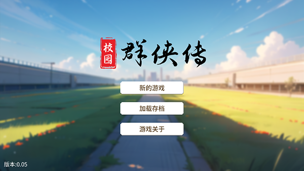 校园群侠传折相思