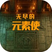 无尽的元素使1.4.2