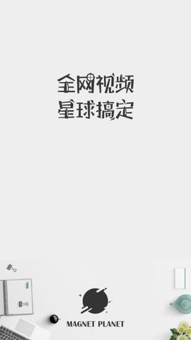 磁力星球2024