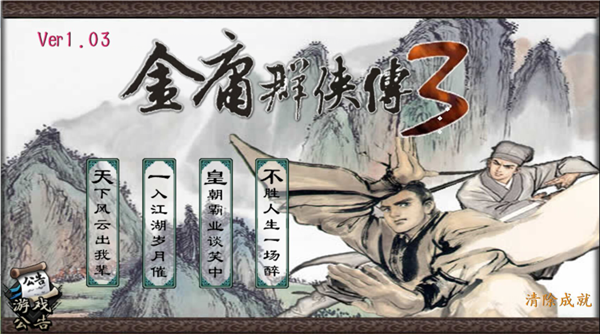 金庸群侠传3重制版