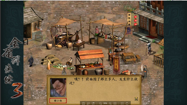 金庸群侠传3重制版