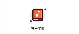 识谱大师免费版