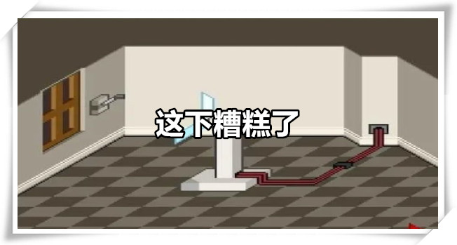 这下糟糕了