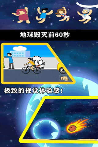 地球灭亡前60秒最新版