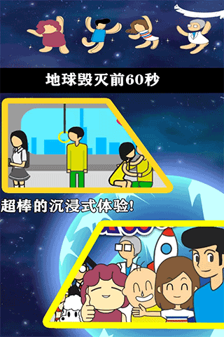 地球灭亡前60秒最新版