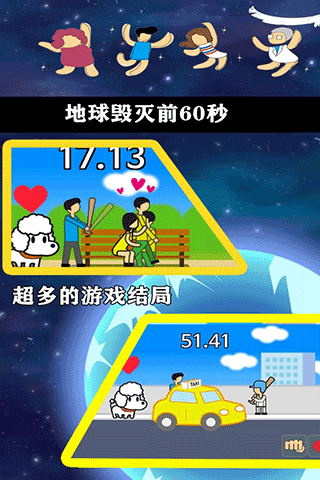地球灭亡前60秒最新版