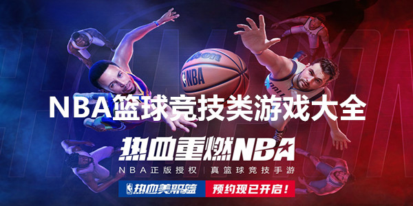 NBA篮球竞技类游戏大全