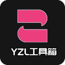 yzl工具箱2024最新版本