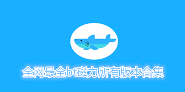 全网最全bt磁力