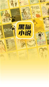 黑猫小说安卓版