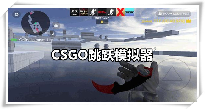 CSGO跳跃模拟器