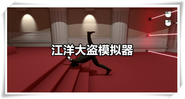 江洋大盗模拟器