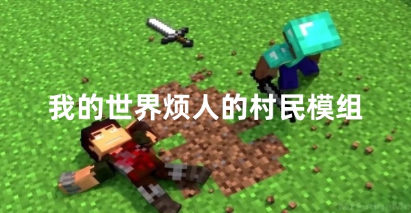 烦人的村民