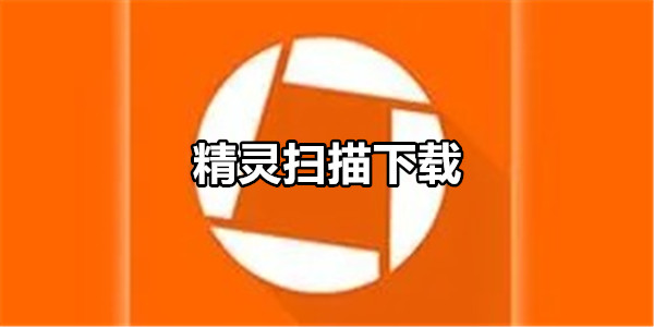 精灵扫描