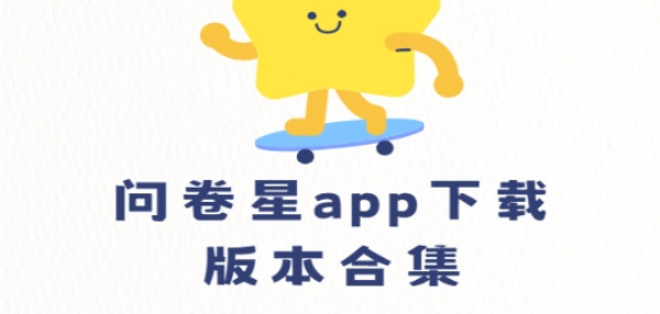 问卷星