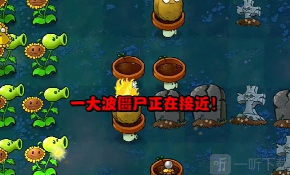 植物大戰僵尸雜交版第四關怎么過 植物大戰僵尸雜交版冒險模式第4關攻略