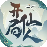 开局一仙人最新版