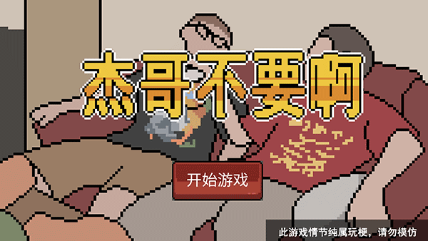 杰哥不要了啦最新版