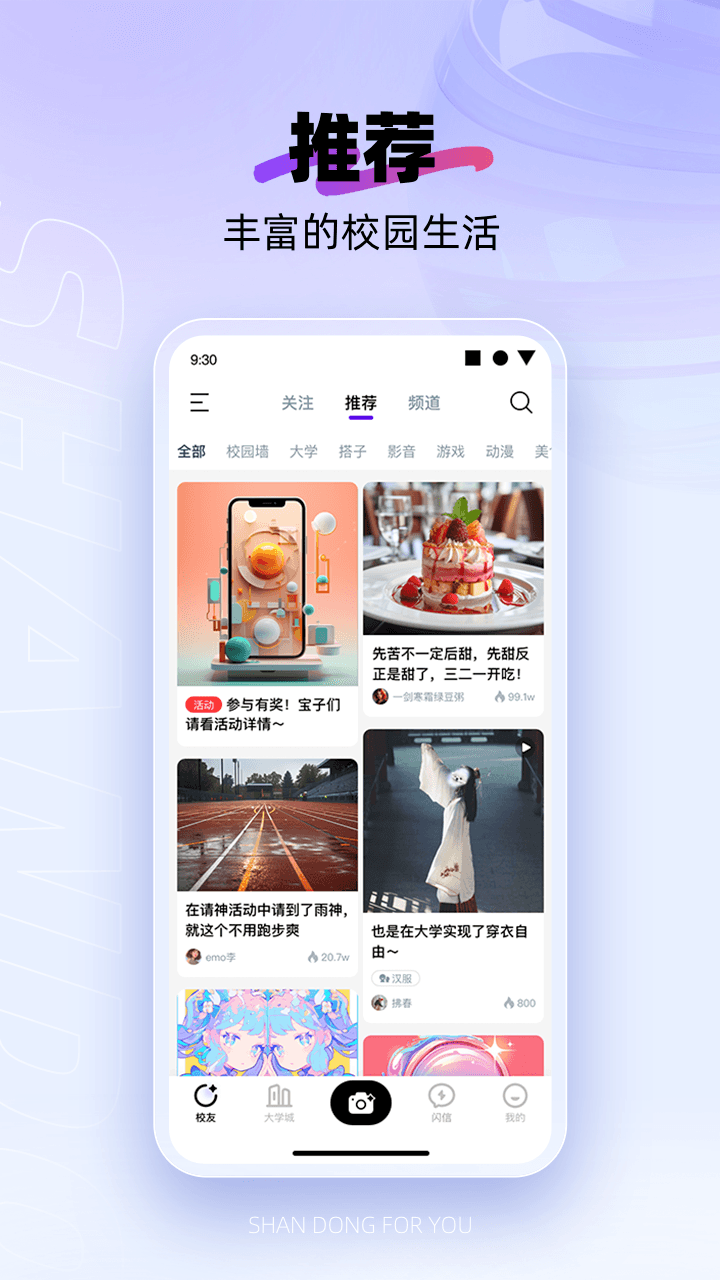 闪动校园安卓版