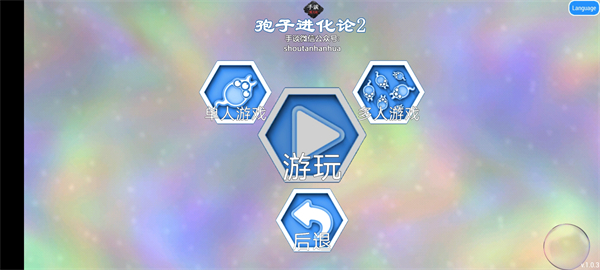 孢子进化论2手谈汉化