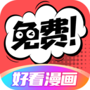 好看漫画app最新版