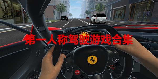 手机模拟驾驶游戏大全