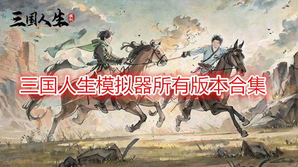三国人生模拟器