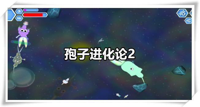 孢子进化论2