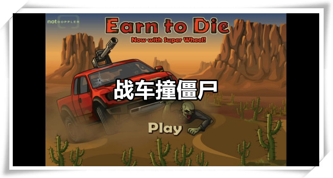 战车撞僵尸