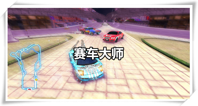 赛车大师