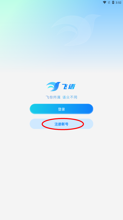 飞语聊天app