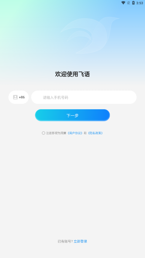 飞语聊天app