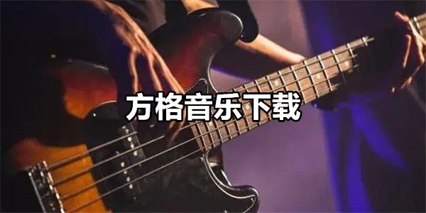 方格音乐