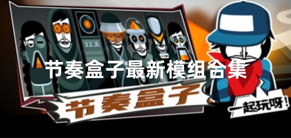 节奏盒子最新模组