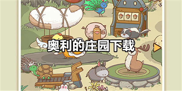 奥利的庄园