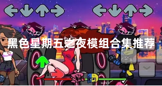 黑色星期五之夜